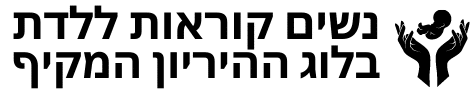 נשים קוראות ללדת